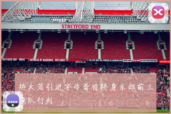 热火若引进字母哥将跻身东部前三强队行列