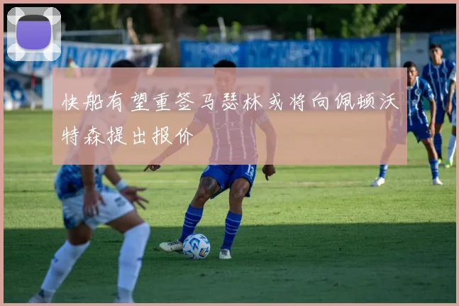 快船有望重签马瑟林或将向佩顿沃特森提出报价